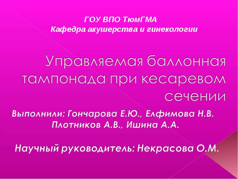 Управляемая баллонная тампонада при кесаревом сечении - Учебники, Презентации и Подготовка к Экзаменам для Школьников на Klass-Uchebnik.com