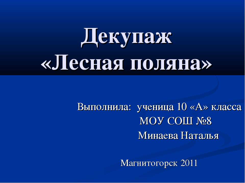 Декупаж «Лесная поляна» Учебники, Презентации и Подготовка к Экзаменам для Школьников на Klass-Uchebnik.com