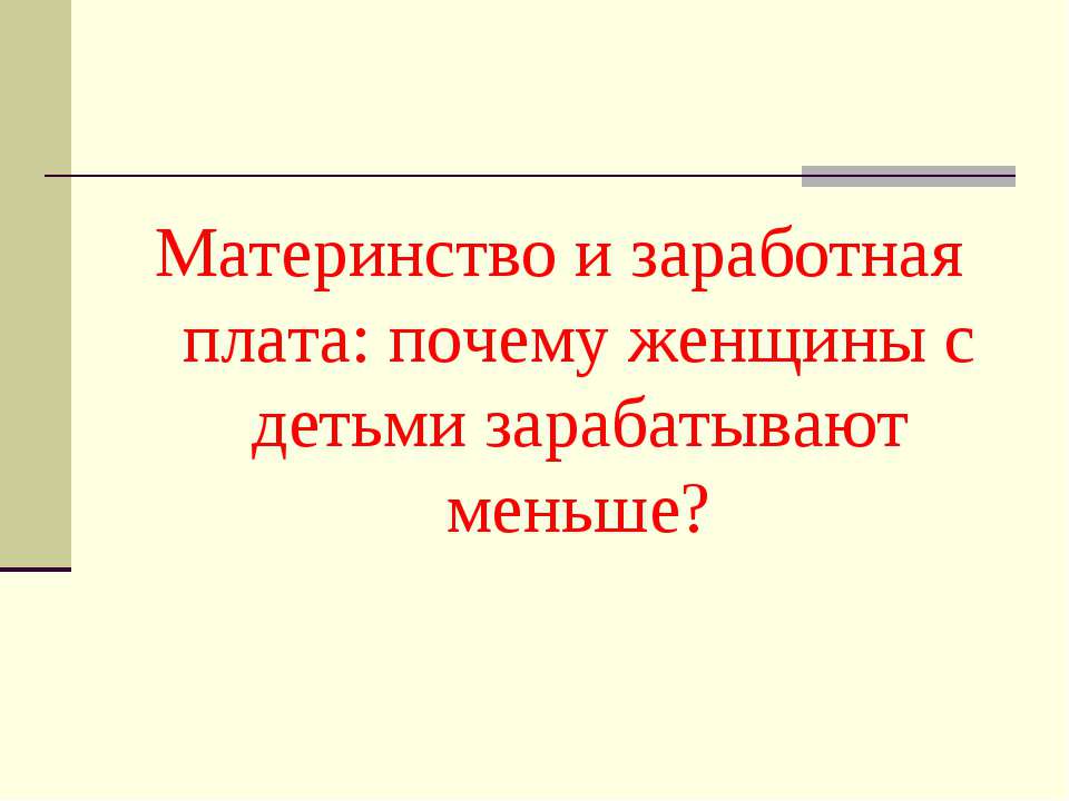 Материнство и заработная плата: почему женщины с детьми зарабатывают меньше? Учебники, Презентации и Подготовка к Экзаменам для Школьников на Klass-Uchebnik.com