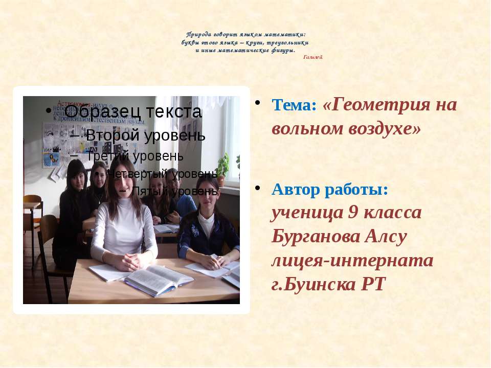 Геометрия на вольном воздухе Учебники, Презентации и Подготовка к Экзаменам для Школьников на Klass-Uchebnik.com