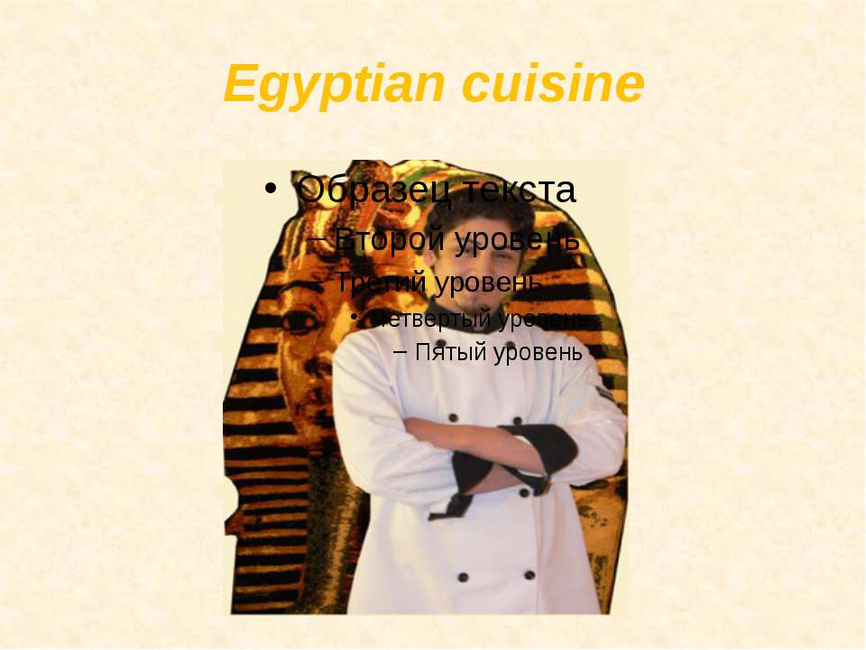 Egyptian cuisine - Учебники, Презентации и Подготовка к Экзаменам для Школьников на Klass-Uchebnik.com
