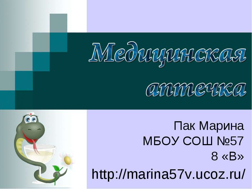Медицинская аптечка Учебники, Презентации и Подготовка к Экзаменам для Школьников на Klass-Uchebnik.com