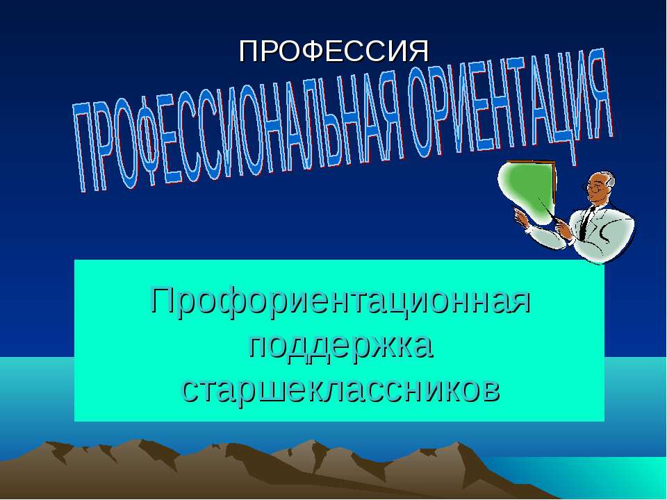Профессиональная ориентация Учебники, Презентации и Подготовка к Экзаменам для Школьников на Klass-Uchebnik.com