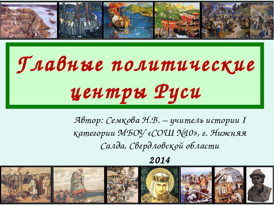 Главные политические центры Руси Учебники, Презентации и Подготовка к Экзаменам для Школьников на Klass-Uchebnik.com