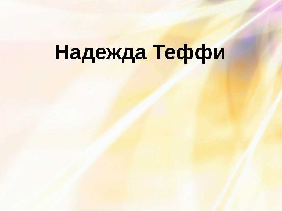 Надежда Теффи Учебники, Презентации и Подготовка к Экзаменам для Школьников на Klass-Uchebnik.com