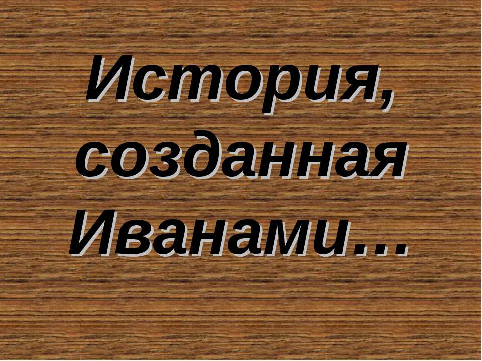 История, созданная Иванами Учебники, Презентации и Подготовка к Экзаменам для Школьников на Klass-Uchebnik.com