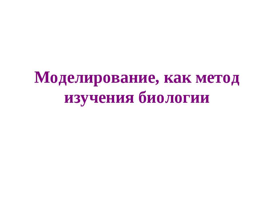 Моделирование, как метод изучения биологии Учебники, Презентации и Подготовка к Экзаменам для Школьников на Klass-Uchebnik.com