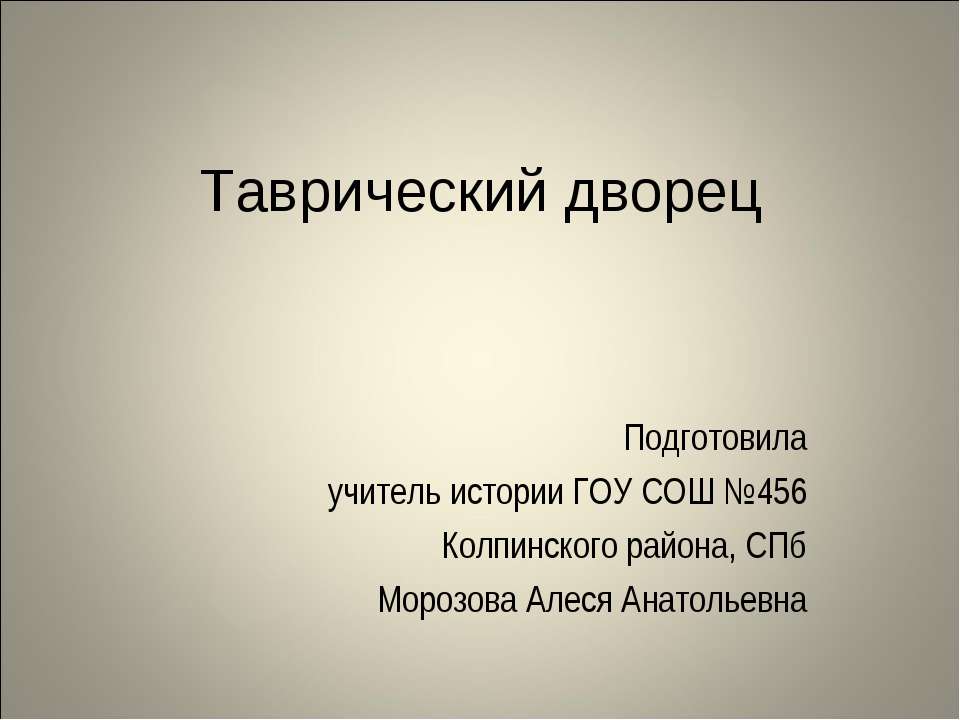 Таврический дворец Учебники, Презентации и Подготовка к Экзаменам для Школьников на Klass-Uchebnik.com