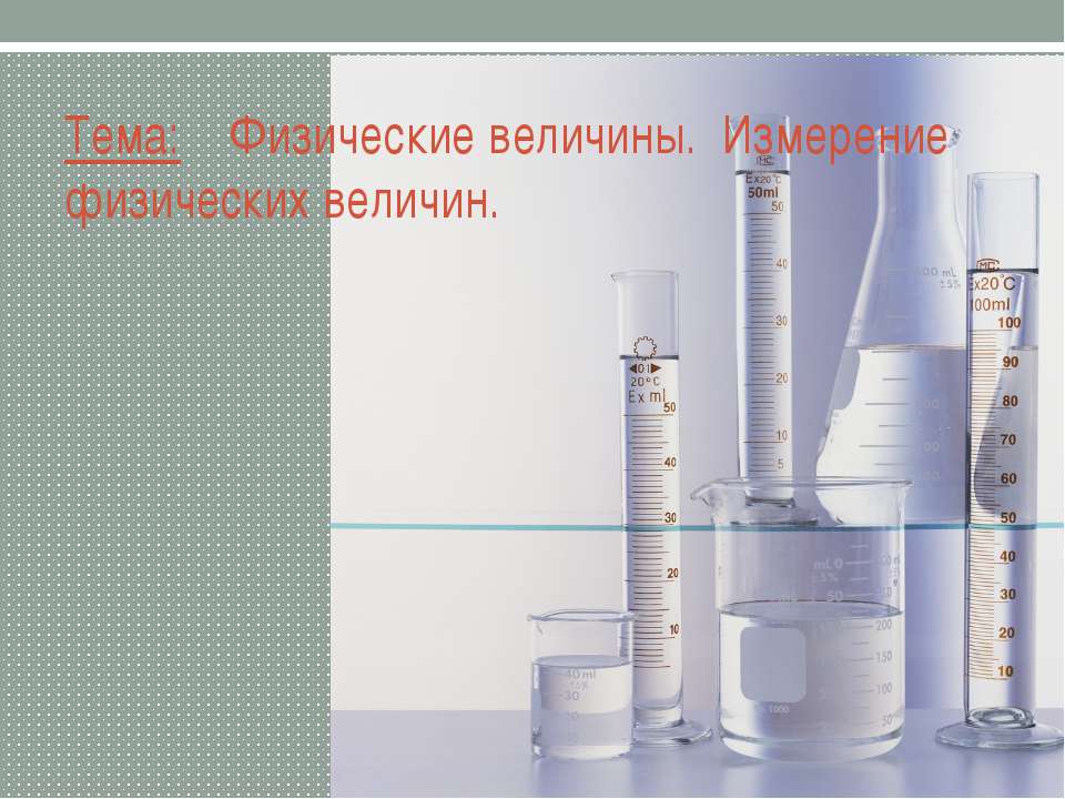 Физические величины. Измерение физических величин - Учебники, Презентации и Подготовка к Экзаменам для Школьников на Klass-Uchebnik.com