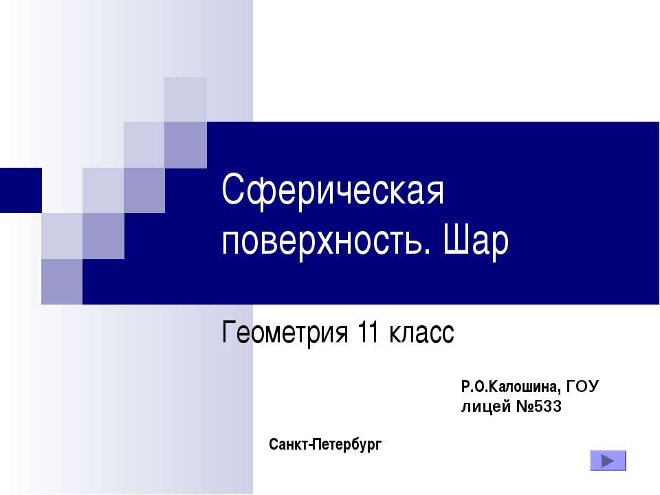 Сферическая поверхность. Шар 11 класс Учебники, Презентации и Подготовка к Экзаменам для Школьников на Klass-Uchebnik.com