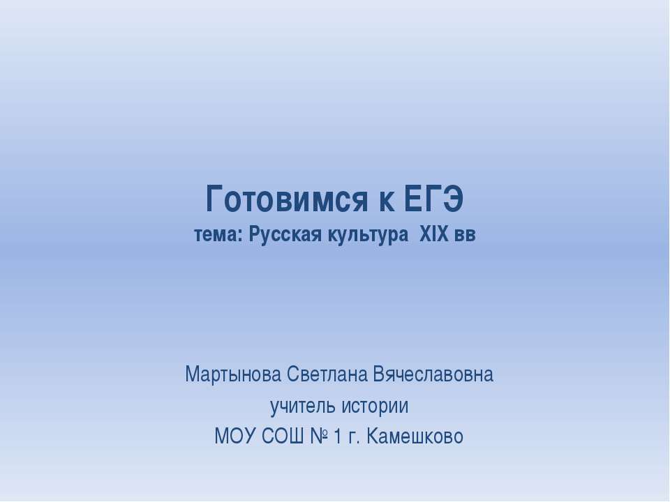 Готовимся к ЕГЭ. Тема: Русская культура XIX вв Учебники, Презентации и Подготовка к Экзаменам для Школьников на Klass-Uchebnik.com