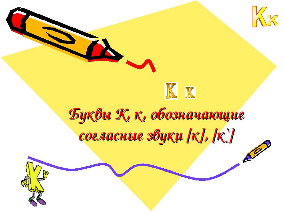 Буквы К, к, обозначающие согласные звуки [к], [к`] - Учебники, Презентации и Подготовка к Экзаменам для Школьников на Klass-Uchebnik.com