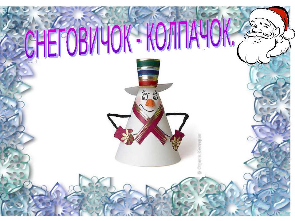Снеговичок-колпачок Учебники, Презентации и Подготовка к Экзаменам для Школьников на Klass-Uchebnik.com