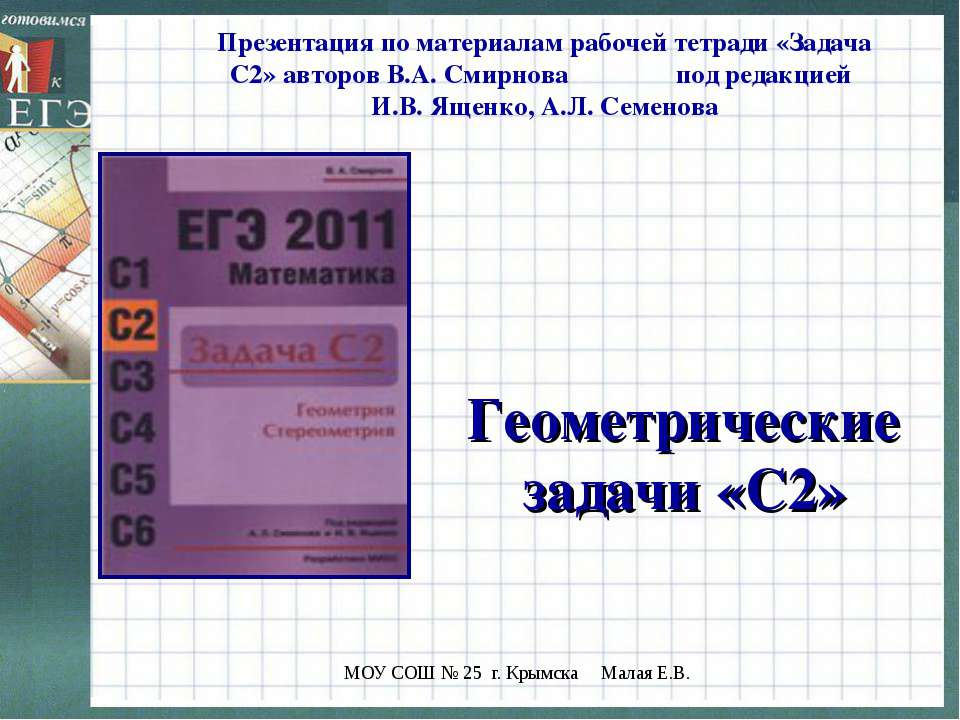 Геометрические задачи «С2» Учебники, Презентации и Подготовка к Экзаменам для Школьников на Klass-Uchebnik.com
