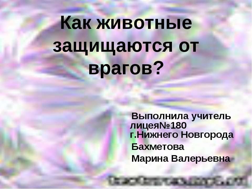 Как животные защищаются от врагов? Учебники, Презентации и Подготовка к Экзаменам для Школьников на Klass-Uchebnik.com