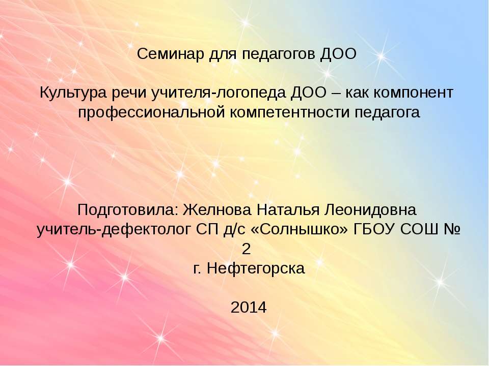 Культура речи учителя-логопеда ДОО – как компонент профессиональной компетентности педагога Учебники, Презентации и Подготовка к Экзаменам для Школьников на Klass-Uchebnik.com