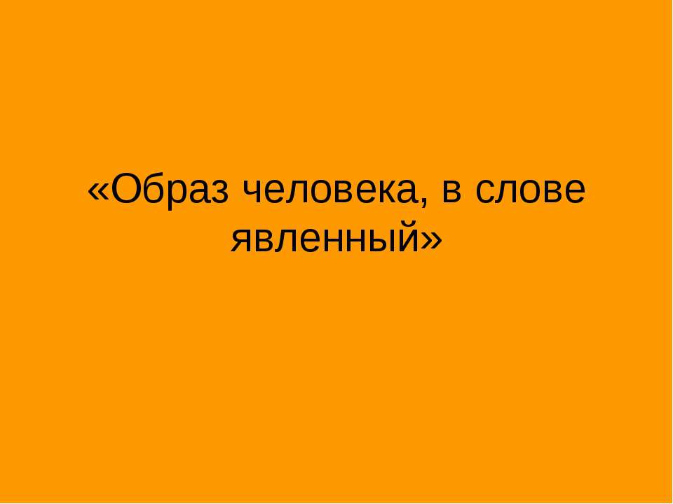 Образ человека, в слове явленный Учебники, Презентации и Подготовка к Экзаменам для Школьников на Klass-Uchebnik.com