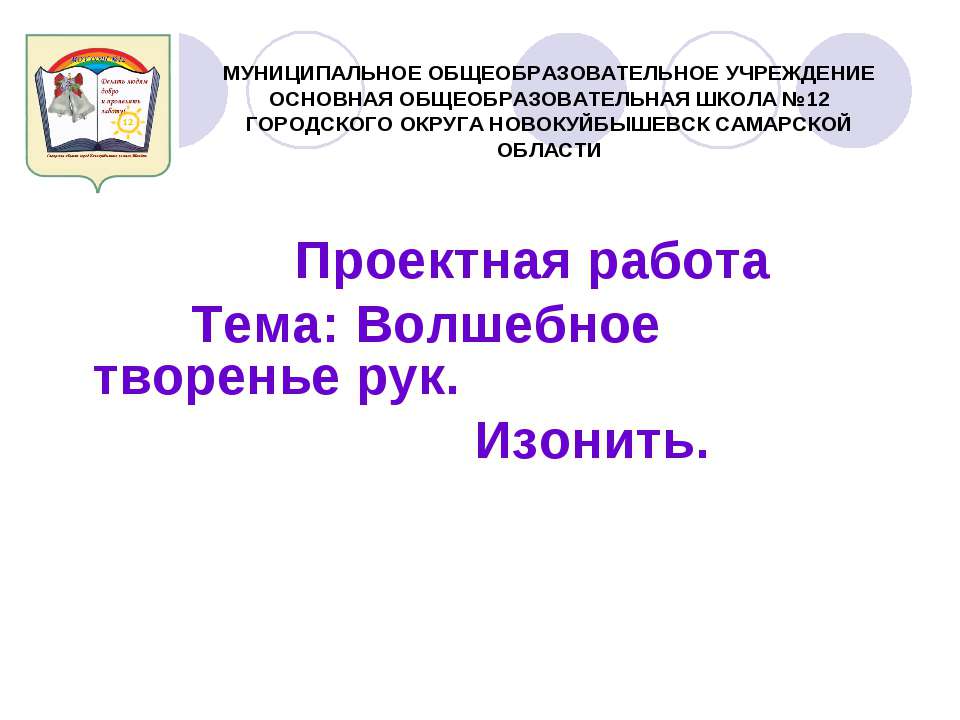 Волшебное творенье рук. Изонить Учебники, Презентации и Подготовка к Экзаменам для Школьников на Klass-Uchebnik.com