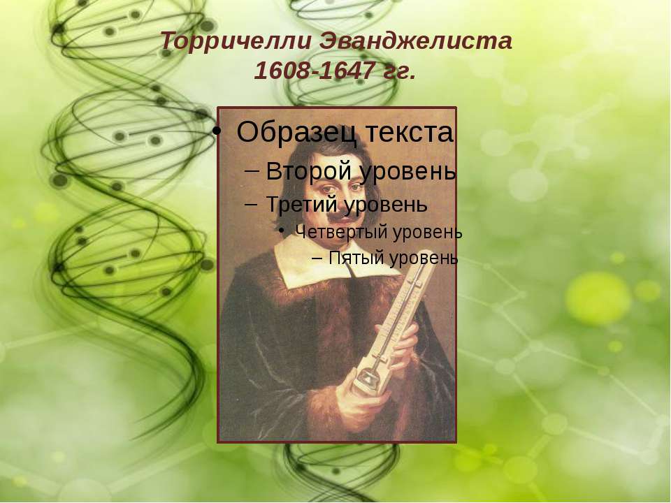 Торричелли Эванджелиста Учебники, Презентации и Подготовка к Экзаменам для Школьников на Klass-Uchebnik.com