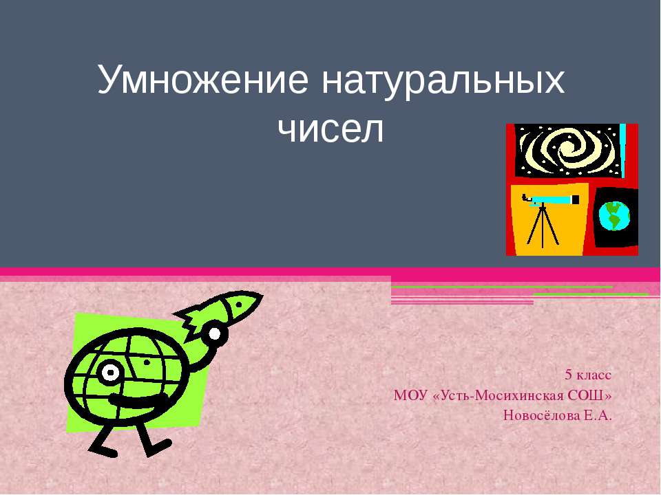 Умножение натуральных чисел Учебники, Презентации и Подготовка к Экзаменам для Школьников на Klass-Uchebnik.com