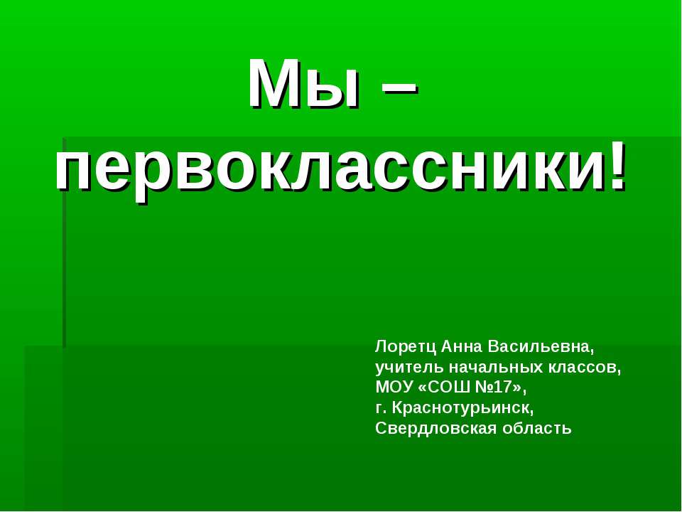 Мы - первоклассники! Учебники, Презентации и Подготовка к Экзаменам для Школьников на Klass-Uchebnik.com