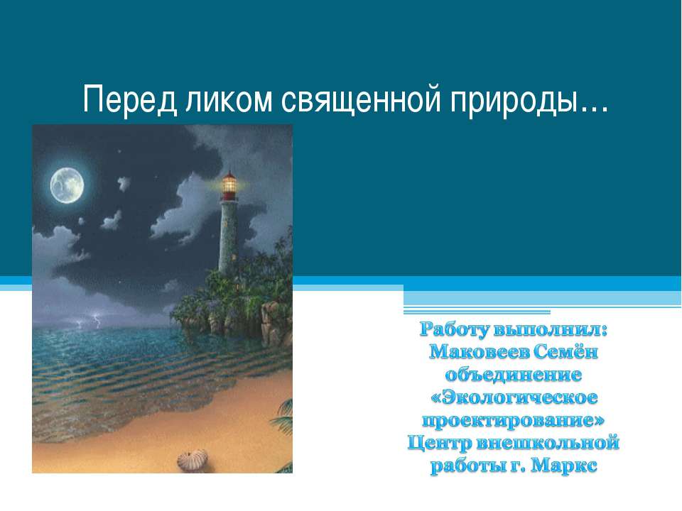 Перед ликом священной природы Учебники, Презентации и Подготовка к Экзаменам для Школьников на Klass-Uchebnik.com