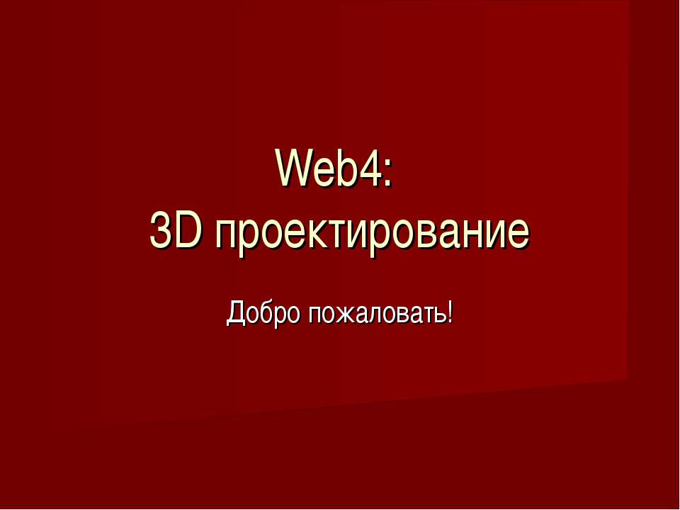 Web4: 3D проектирование Учебники, Презентации и Подготовка к Экзаменам для Школьников на Klass-Uchebnik.com