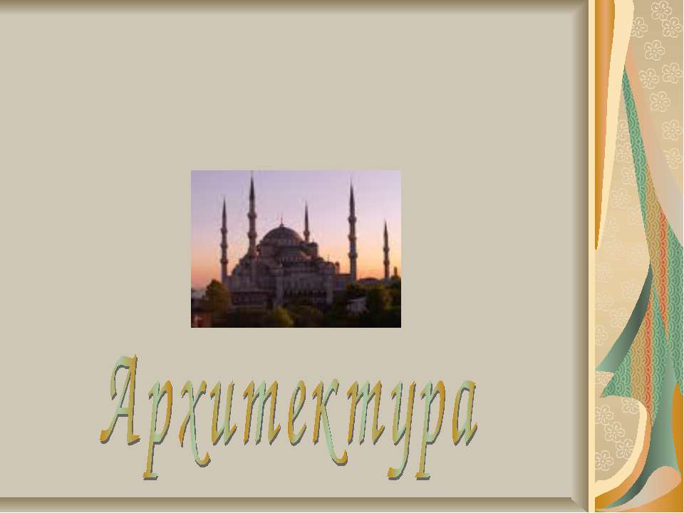 Османская культура Архитектура - Учебники, Презентации и Подготовка к Экзаменам для Школьников на Klass-Uchebnik.com