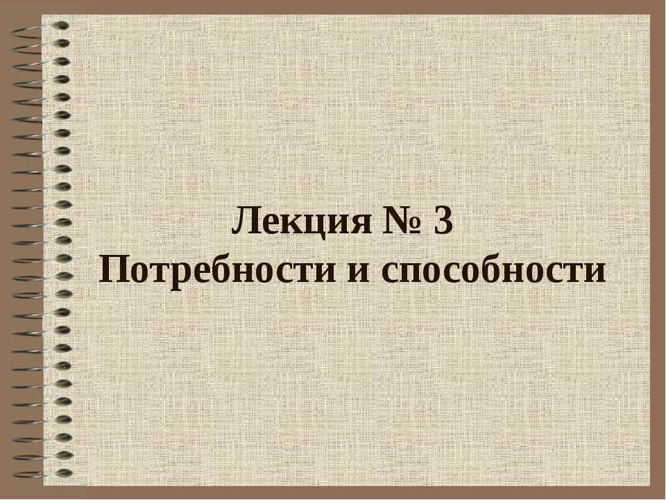 Потребности и способности Учебники, Презентации и Подготовка к Экзаменам для Школьников на Klass-Uchebnik.com