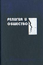 Религия и общество. Хрестоматия по социологии религии в 2-х частях. Составляли - Гараджа В.И., Руткевич Е.Д. Учебники, Презентации и Подготовка к Экзаменам для Школьников на Klass-Uchebnik.com