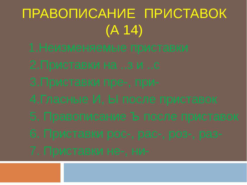 Правописание приставок (А 14) Учебники, Презентации и Подготовка к Экзаменам для Школьников на Klass-Uchebnik.com
