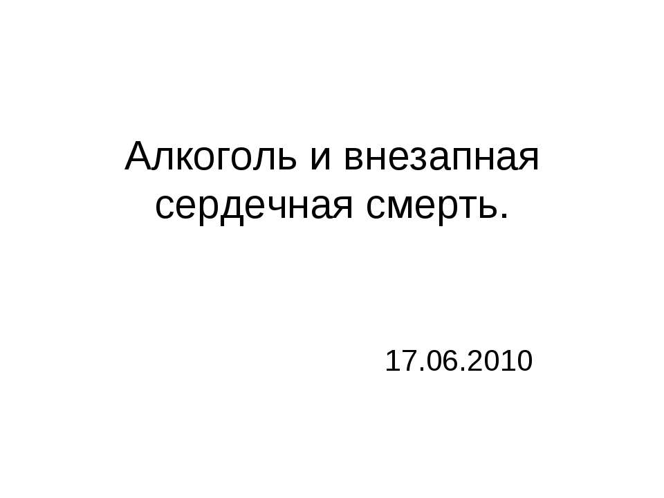Алкоголь и внезапная сердечная смерть Учебники, Презентации и Подготовка к Экзаменам для Школьников на Klass-Uchebnik.com