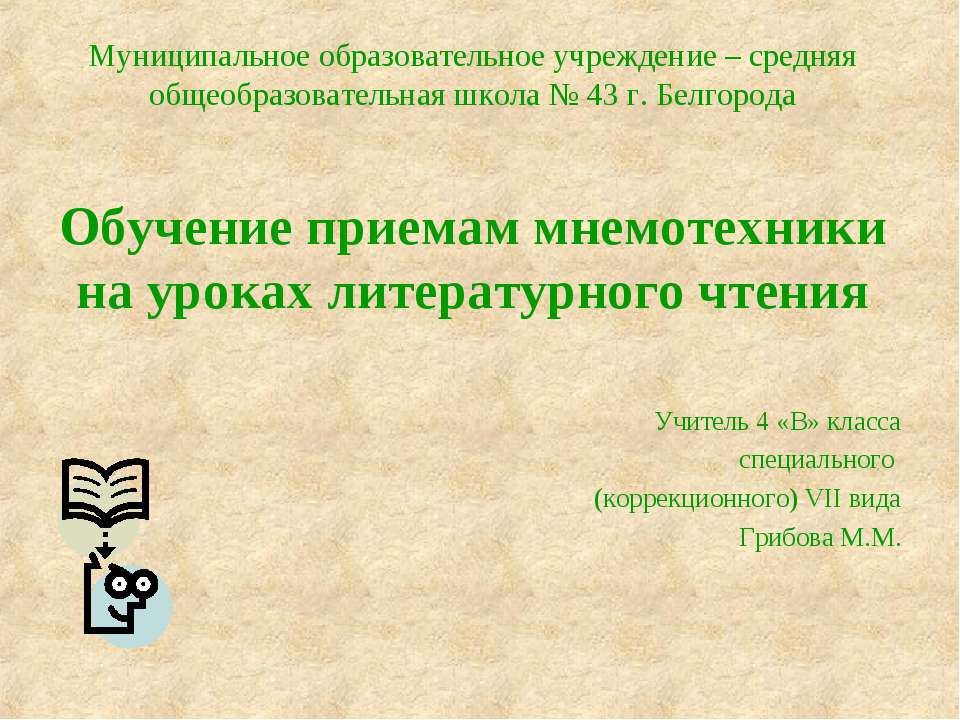 Обучение приемам мнемотехники на уроках литературного чтения - Учебники, Презентации и Подготовка к Экзаменам для Школьников на Klass-Uchebnik.com