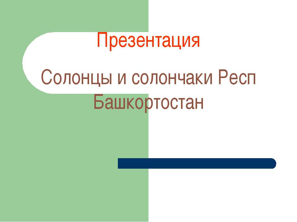 солонцы и солончаки Респ Бащкортостан Учебники, Презентации и Подготовка к Экзаменам для Школьников на Klass-Uchebnik.com
