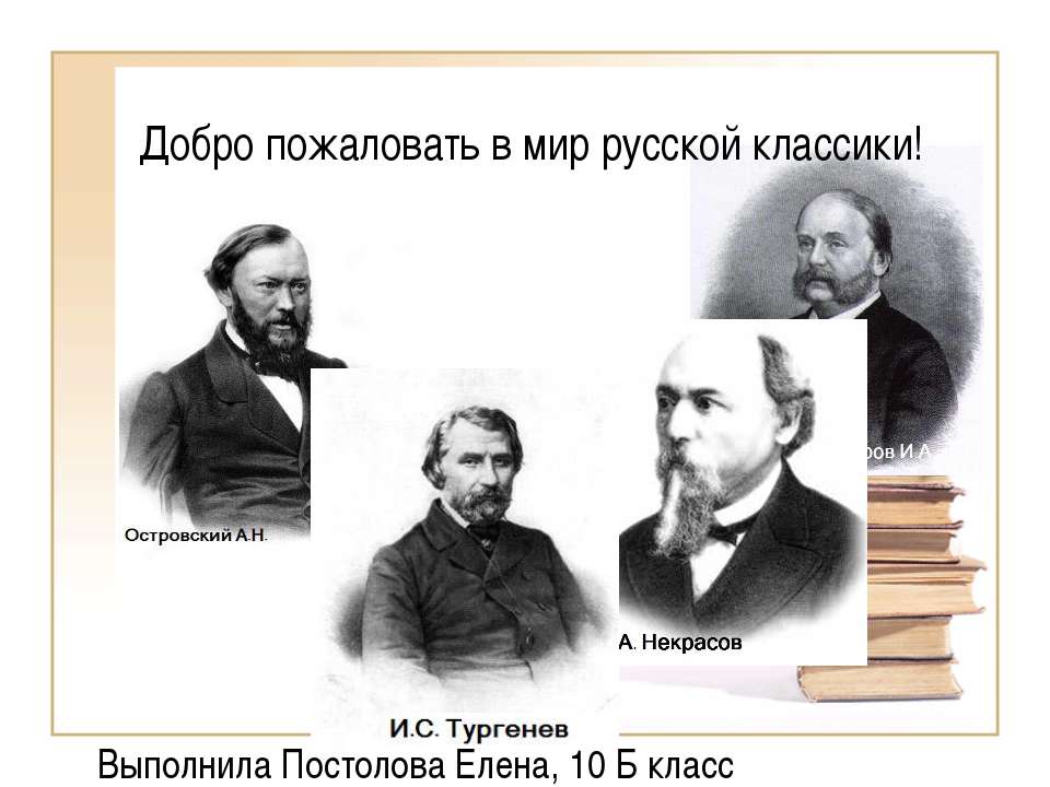 Добро пожаловать в мир русской классики! - Учебники, Презентации и Подготовка к Экзаменам для Школьников на Klass-Uchebnik.com