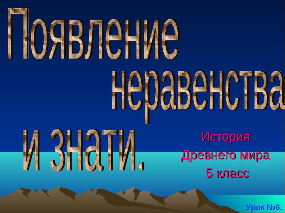 Появление неравенства и знати (5 класс) - Учебники, Презентации и Подготовка к Экзаменам для Школьников на Klass-Uchebnik.com