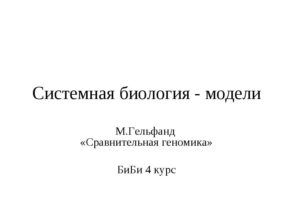 Системная биология - модели Учебники, Презентации и Подготовка к Экзаменам для Школьников на Klass-Uchebnik.com