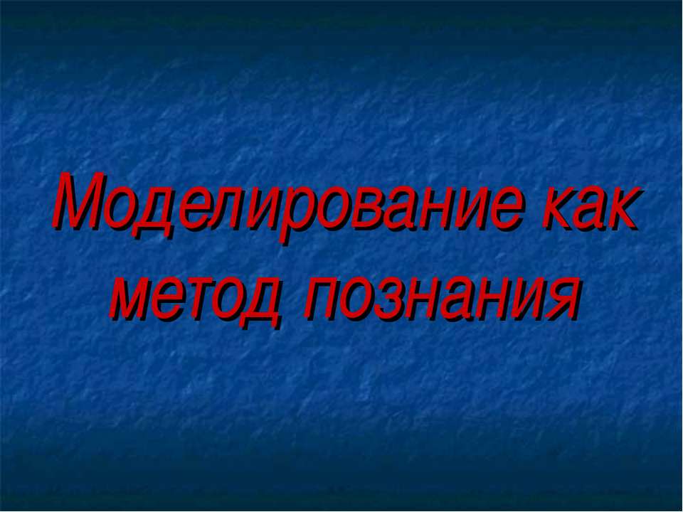 Моделирование, как метод познания (10 класс) Учебники, Презентации и Подготовка к Экзаменам для Школьников на Klass-Uchebnik.com