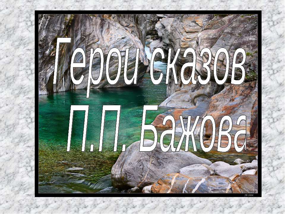 Герои сказов П.П. Бажова Учебники, Презентации и Подготовка к Экзаменам для Школьников на Klass-Uchebnik.com