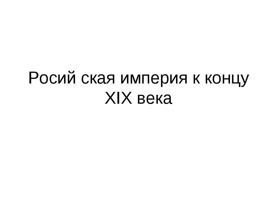 Росий ская империя к концу XIX века Учебники, Презентации и Подготовка к Экзаменам для Школьников на Klass-Uchebnik.com