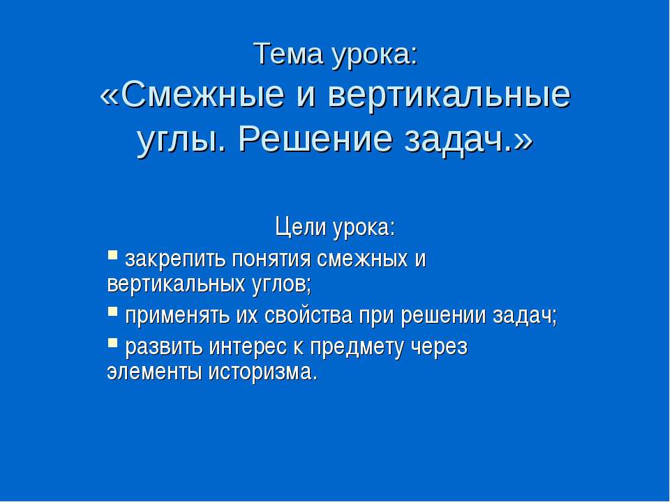 Смежные и вертикальные углы. Решение задач Учебники, Презентации и Подготовка к Экзаменам для Школьников на Klass-Uchebnik.com