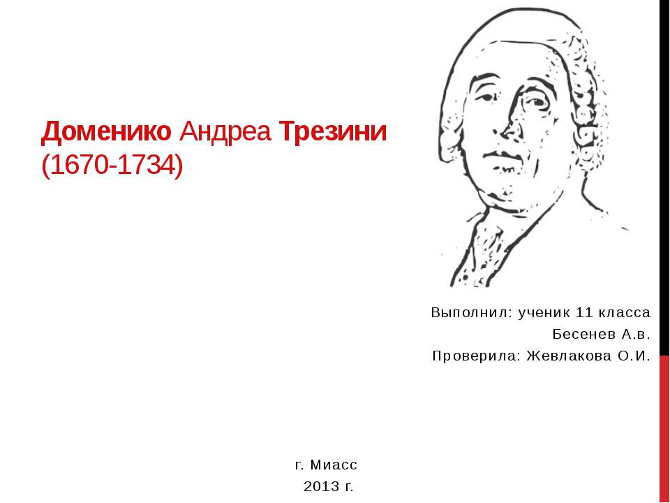 Доменико Андреа Трезини - Учебники, Презентации и Подготовка к Экзаменам для Школьников на Klass-Uchebnik.com