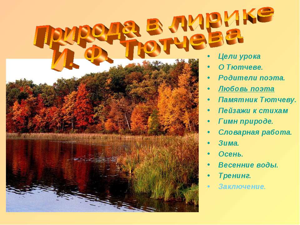 Природа в лирике И. Ф. Тютчева - Учебники, Презентации и Подготовка к Экзаменам для Школьников на Klass-Uchebnik.com