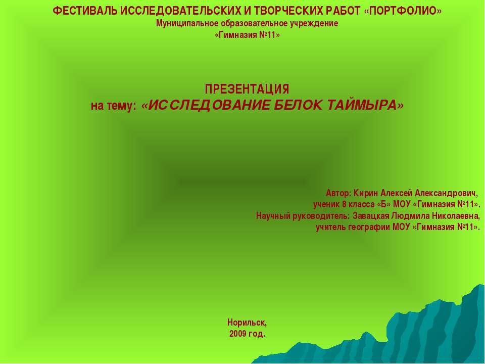 Исследование белок Таймыра Учебники, Презентации и Подготовка к Экзаменам для Школьников на Klass-Uchebnik.com