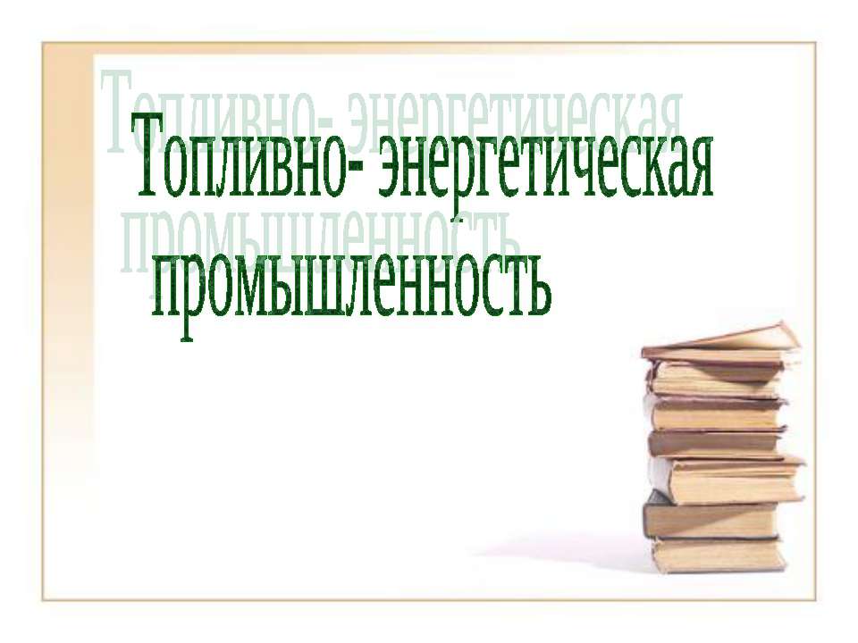 Топливно- энергетическая промышленность Учебники, Презентации и Подготовка к Экзаменам для Школьников на Klass-Uchebnik.com