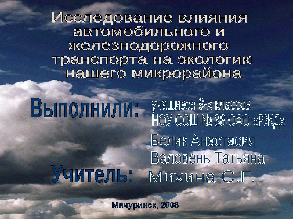 Исследование влияния автомобильного и железнодорожного транспорта на экологию нашего микрорайона - Учебники, Презентации и Подготовка к Экзаменам для Школьников на Klass-Uchebnik.com