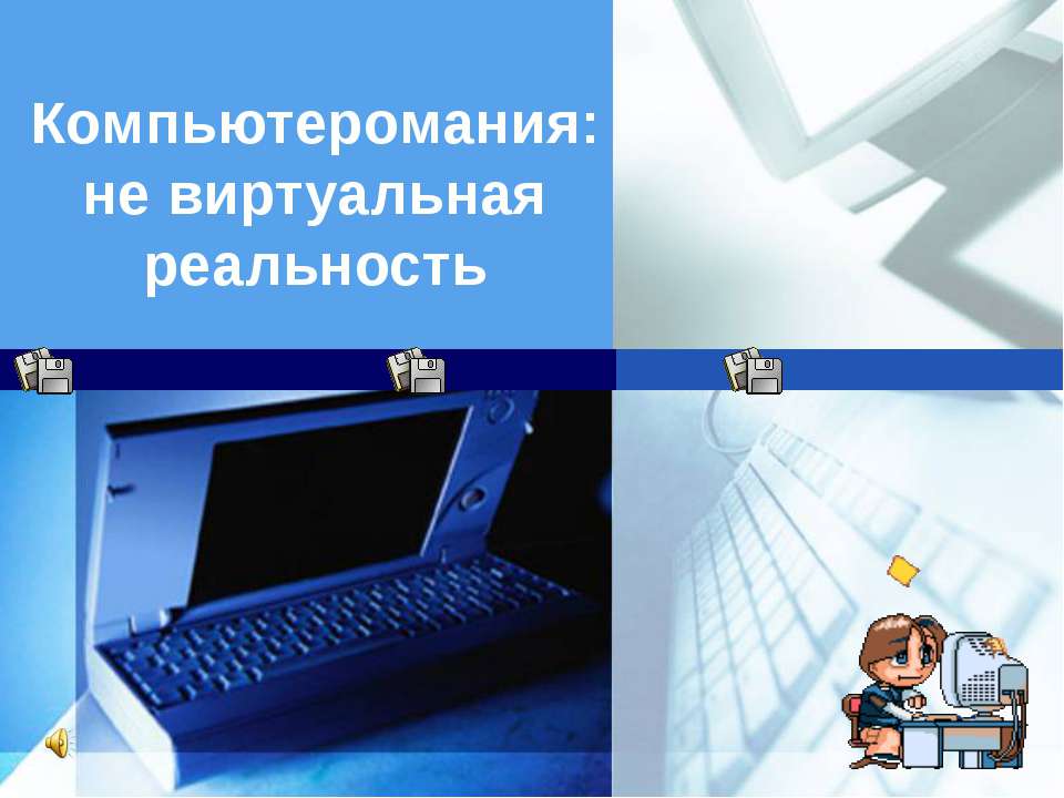 Компьютеромания: не виртуальная реальность Учебники, Презентации и Подготовка к Экзаменам для Школьников на Klass-Uchebnik.com
