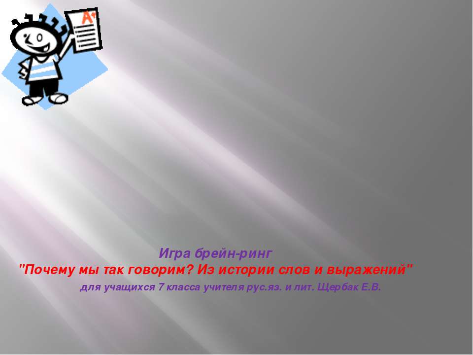 Игра брейн-ринг - Учебники, Презентации и Подготовка к Экзаменам для Школьников на Klass-Uchebnik.com