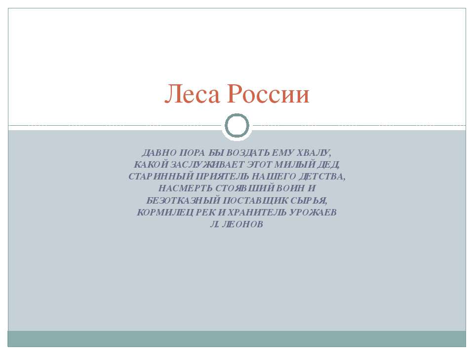 Леса России - Учебники, Презентации и Подготовка к Экзаменам для Школьников на Klass-Uchebnik.com