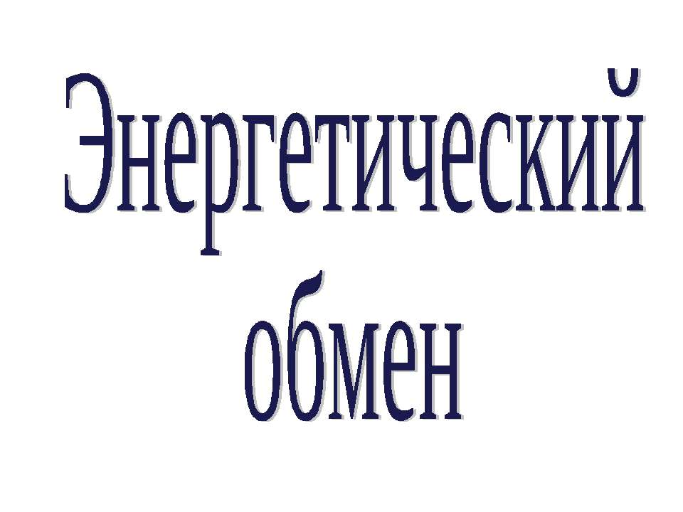 Энергетический обмен Учебники, Презентации и Подготовка к Экзаменам для Школьников на Klass-Uchebnik.com